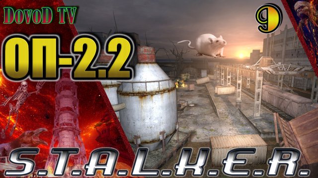 ОП-2.2 S.T.A.L.K.E.R. #9. Миниган. Ловим мышей. КПК Призрака в Х16. КПК в Темной лощине