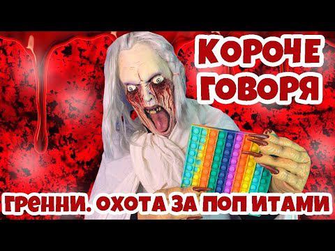 КОРОЧЕ ГОВОРЯ, ГРЕННИ - ОХОТА ЗА ПОП ИТ