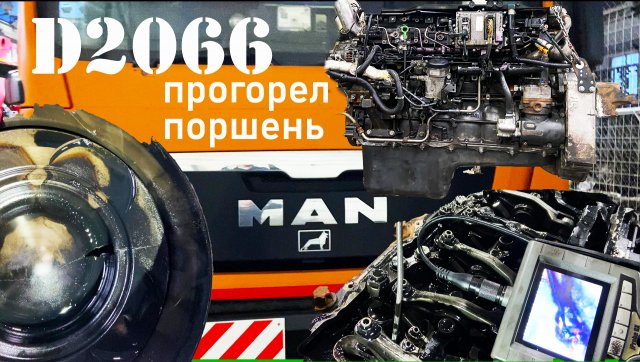 MAN TGS разбор ДВС