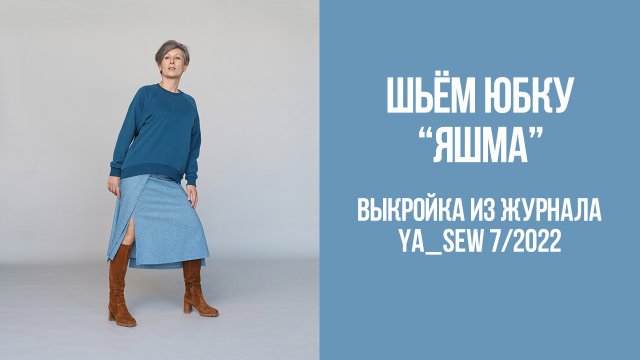 Юбка "ЯШМА". Журнал Ya_Sew 7/2022