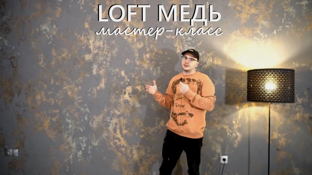 БЮДЖЕТНАЯ ДЕКОРАТИВНАЯ ШТУКАТУРКА в стиле ЛОФТ с медью. Мастер-класс
