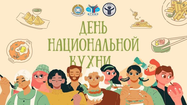 День национальной кухни 2021