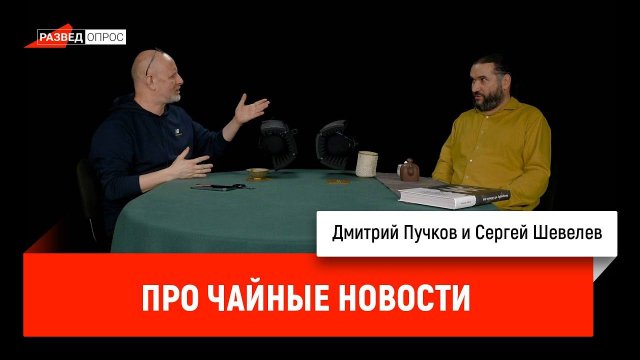 Сергей Шевелев про чайные новости