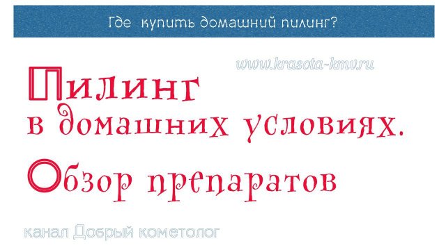 Всё что надо знать про пилинг, чтобы сделать его дома