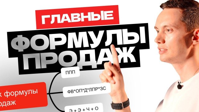 Главные ФОРМУЛЫ ПРОДАЖ Олега Шевелева. Как закрывать сделки, формировать доверие и ставить рекорды