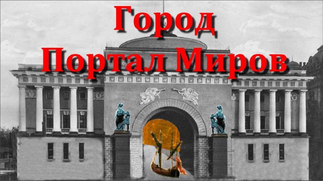 Питер - город Портал между Мирами.