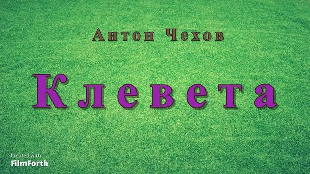 КЛЕВЕТА - рассказ Антона Чехова.