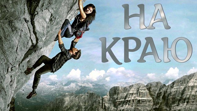 Фильм На краю 2022 (трейлер)