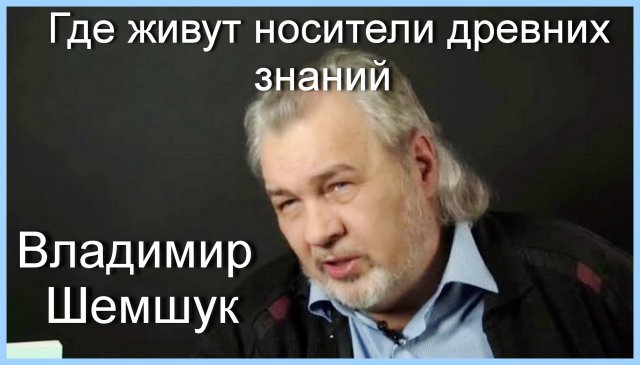 Владимир Шемшук. Где живут носители древних знаний 4 юБ.mp4