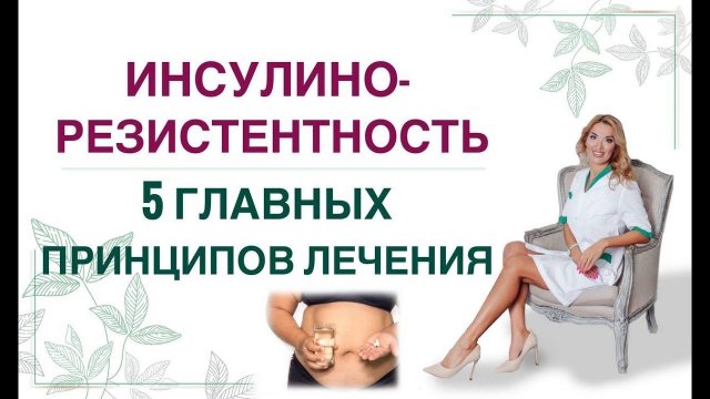 ❤️ 5 ГЛАВНЫХ ПРИНЦИПОВ ЛЕЧЕНИЯ ИНСУЛИНОРЕЗИСТЕНТНОСТИ. Врач эндокринолог, диетолог Ольга Павлова.