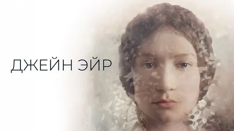 Джейн Эйр - Русский трейлер (HD)