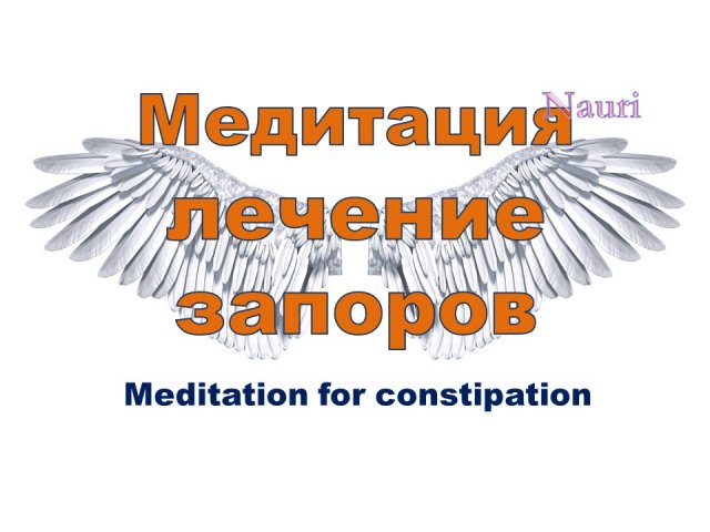 Медитация на лечение запоров / Meditation on the treatment of constipation