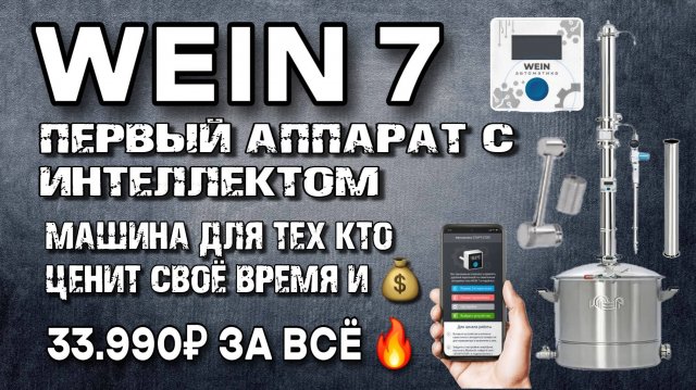 ВЕЙН 7- такого ещё не было ни у одного Производителя !!! WEIN 7 аппарат с IQ прямо из коробки 😲