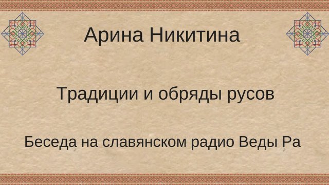 Славянская культура | Славянская мифология | Славянство | Веды славян | Про славян | Арина Никитина