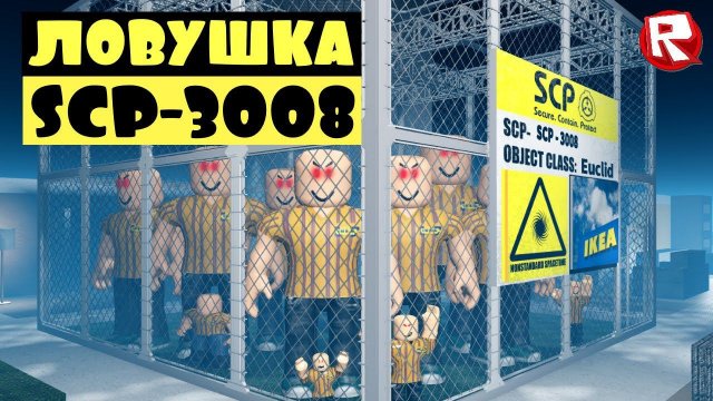 IKEA в роблокс ЛОВУШКА для КОНСУЛЬТАНТОВ | SCP-3008 roblox