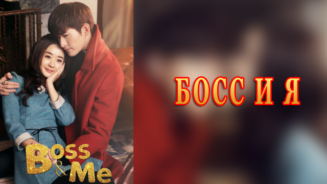 Босс и я 1 сезон 30 серия