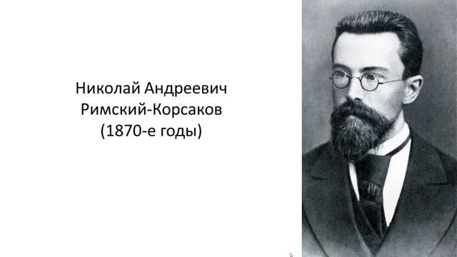 Н А  Римский Корсаков