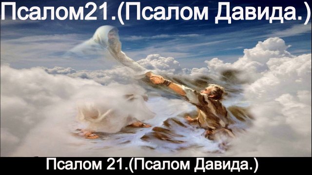 Псалом 21. Псалом Давида.