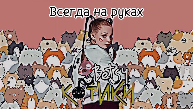 Котики – Бэтси Girl | •1 час• lyrics | @betsyofficial | #1час #lyrics
