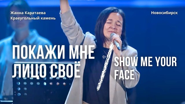 Покажи мне лицо Своё/ Жанна Каратаева/ Краеугольный камень НСК