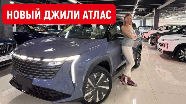 НОВЫЙ GEELY ATLAS 2023. ТОП, но! Джили Монжаро лучше? Новый Джили Атлас