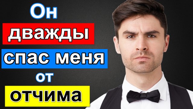 Он дважды спас меня от отчима. Истории из жизни