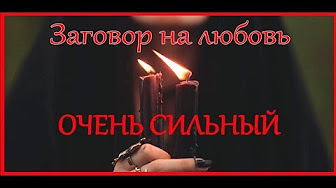 Заговор на любовь онлайн