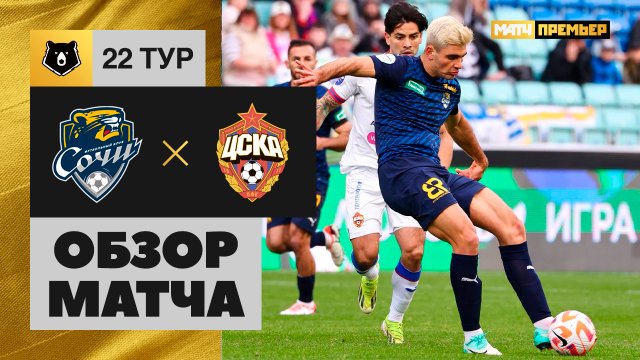 Сочи - ЦСКА. Обзор матча Мир РПЛ 30.03.2024