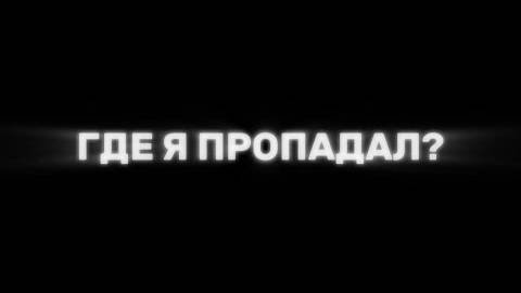 ГДЕ Я ПРОПАДАЛ ? ( Эксклюзивная история)