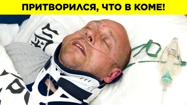 Безумные Способы Избежать Закона