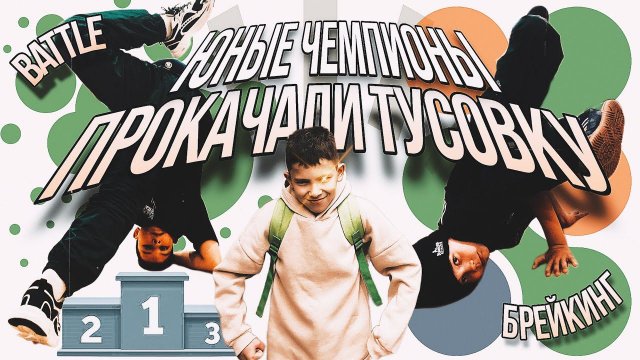 Юные ЧЕМПИОНЫ ПРОКАЧАЛИ ТУСОВКУ / BATTLE по БРЕЙКИНГУ / Завоюем ли МЕДАЛЬ?!