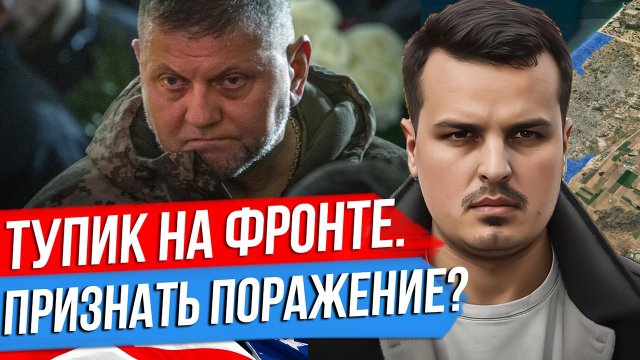 ЗАЛУЖНЫЙ ПРИЗНАЛ ТУПИК. ПОРА ПРИЗНАТЬ ПОРАЖЕНИЕ? ВРЕМЯ КРОНКАЙТА ДЛЯ УКРАИНЫ.