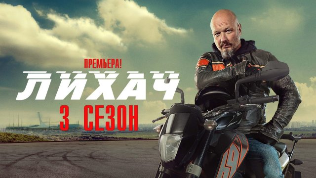 Лихач 3 сезон 1-24 серия сериал детектив НТВ 2023