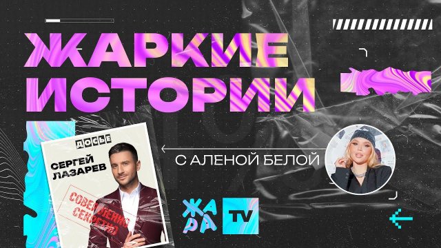 «Жаркие истории» с Алёной Белой /// Герой выпуска: Сергей Лазарев