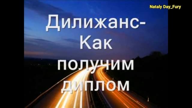 Дилижанс - Как получим диплом, гоп-стоп, дубай (караоке)