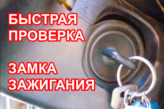 Как проверить замок зажигания ваз, если не крутит стартер или не включается зажигание