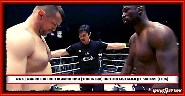 ? | ММА | Мирко КРО КОП Филипович (Хорватия) против Мухаммеда Лаваля (США)