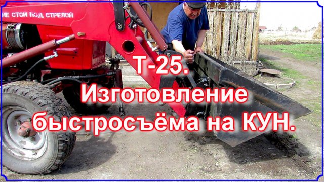 Т-25. Изготовление быстросъёма для КУНа.