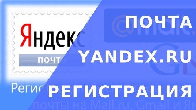 Яндекс почта регистрация ящика. Яндекс почта регистрация создать ящик