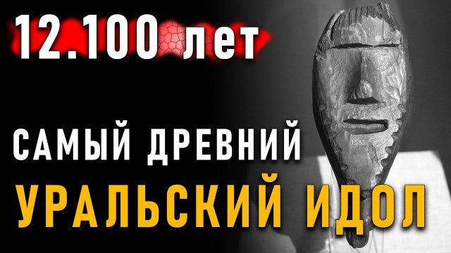 Самый древний Уральский идол - 12.100 лет! Светлана Савченко