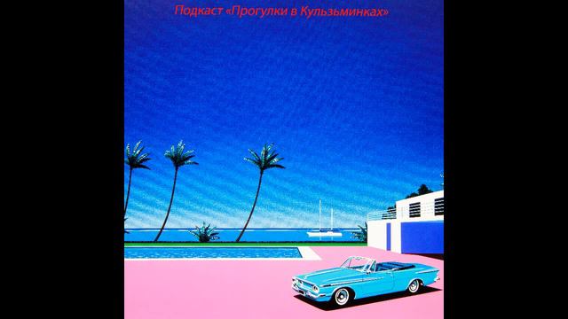 Подкаст #1 - Японский СитиПоп // Как Япония изменила поп-музыку