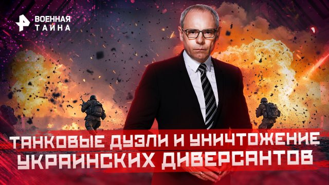 Уничтожение украинских диверсантов — Военная тайна с Игорем Прокопенко (06.08.2022)