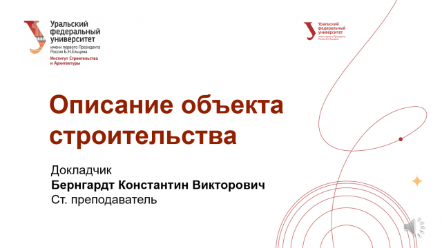 Описание объекта строительства