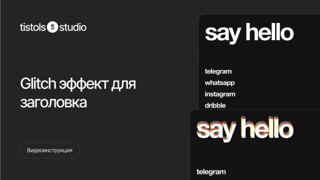 Glitch эффект для заголовка | Модификации для Тильды от TISTOLS