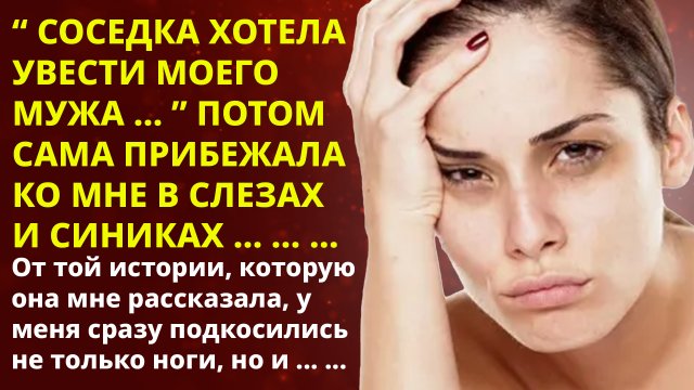 ?Истории из жизни?Соседка чуть мужа не увела, я оторопела когда увидела у неё?Жизненные исто