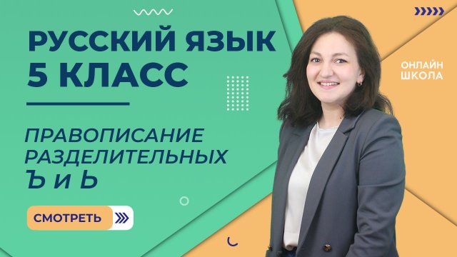 Правописание разделительных Ъ и Ь. Урок 6. Русский язык  5 класс