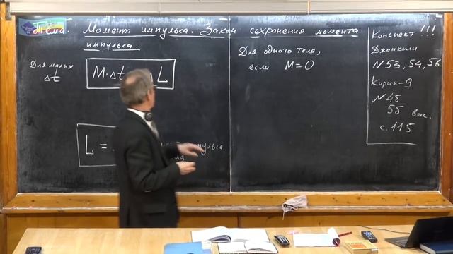 Урок 109. Момент импульса. Закон сохранения момента импульса