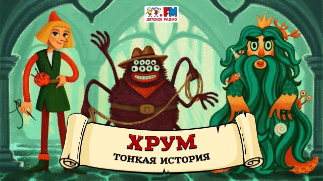 〰️ Тонкая история | ХРУМ или Сказочный детектив (? АУДИО) Выпуск 126