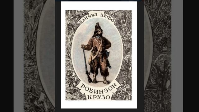 Робинзон Крузо. 4 часть из 5 . Автор Даниэль Дефо.