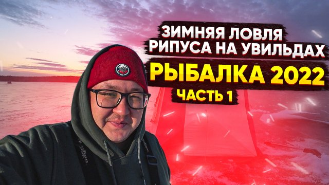 Зимняя ловля рипуса на Увильдах. Рыбалка 2024. Рипус Увильды. Поклевки рипуса. Часть 1